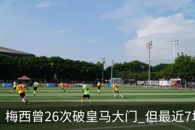 梅西曾26次破皇马大门 但最近7场对皇马都没进球