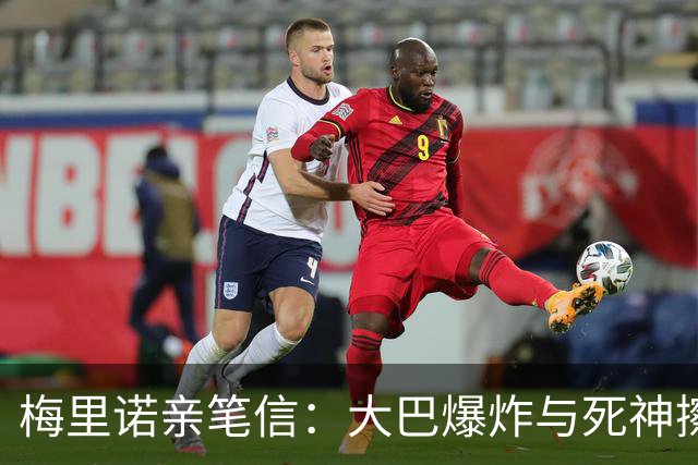 梅里诺亲笔信：大巴爆炸与死神擦肩；医生说我肯定无缘世界杯