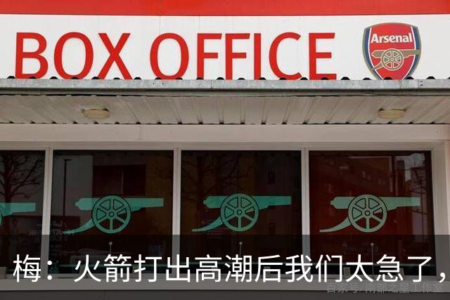 梅：火箭打出高潮后我们太急了，逆境中丢了防守原则