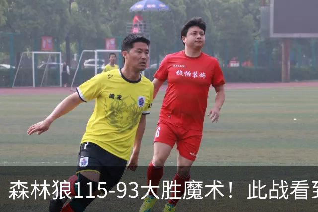 森林狼115-93大胜魔术！此战看到4个事实：2年1300万的库明加很超值