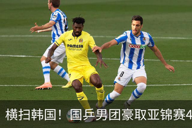 横扫韩国！国乒男团豪取亚锦赛4连冠+队史26冠 林诗栋3-0黑马