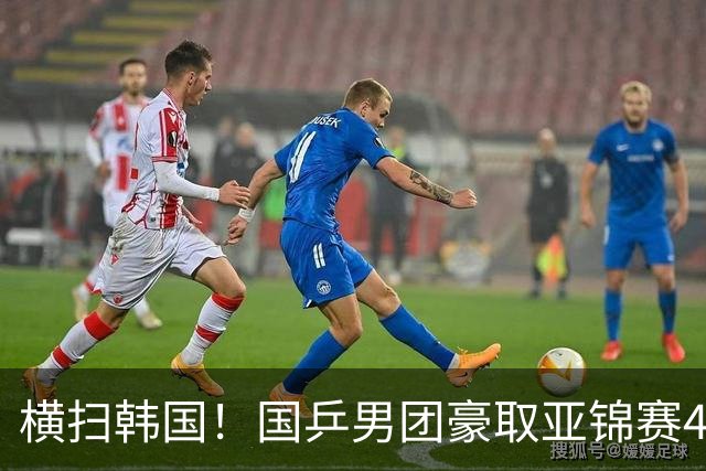 横扫韩国！国乒男团豪取亚锦赛4连冠+队史26冠 林诗栋3-0黑马