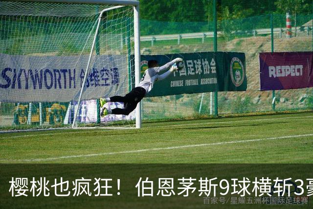 樱桃也疯狂！伯恩茅斯9球横斩3豪强 13天5战全胜1球未丢
