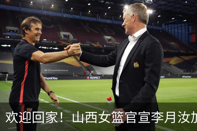 欢迎回家！山西女篮官宣李月汝加盟 将身披28号球衣