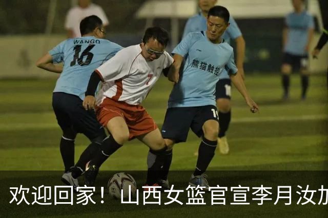 欢迎回家！山西女篮官宣李月汝加盟 将身披28号球衣