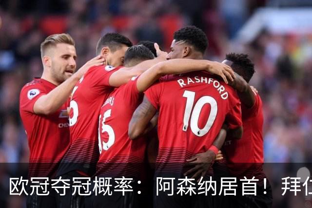 欧冠夺冠概率：阿森纳居首！拜仁曼城紧追 曼联第9
