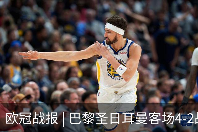 欧冠战报 | 巴黎圣日耳曼客场4-2战胜曼城
