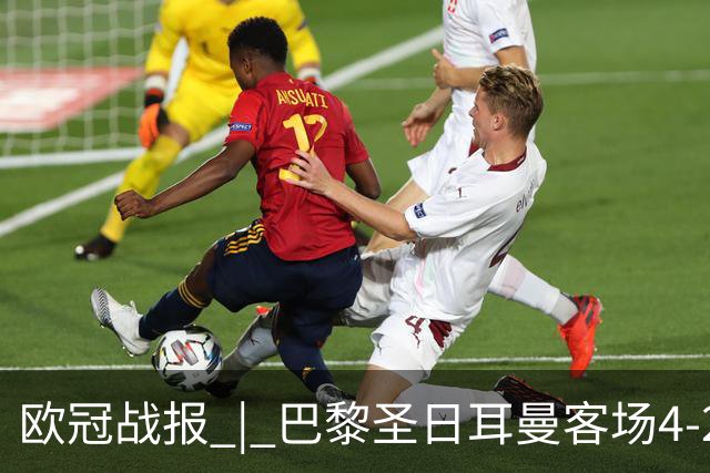 欧冠战报 | 巴黎圣日耳曼客场4-2战胜曼城