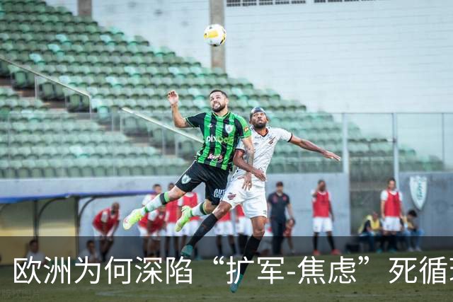 欧洲为何深陷“扩军-焦虑”死循环难自拔