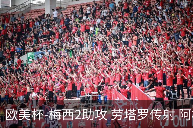 欧美杯-梅西2助攻 劳塔罗传射 阿根廷3-0胜意大利
