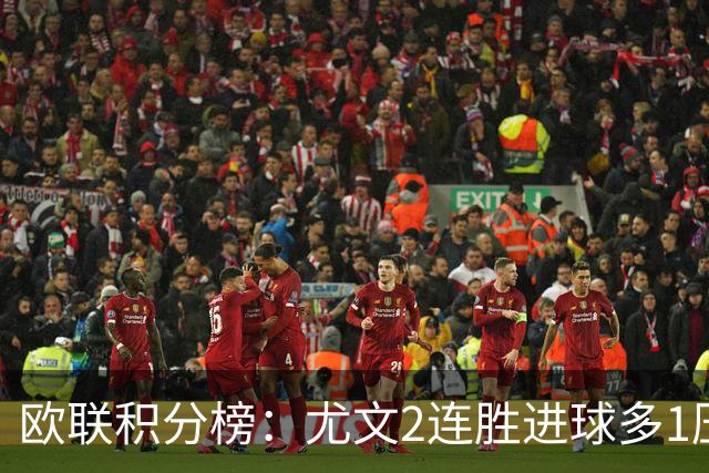 欧联积分榜：尤文2连胜进球多1压药厂居首 米兰第16