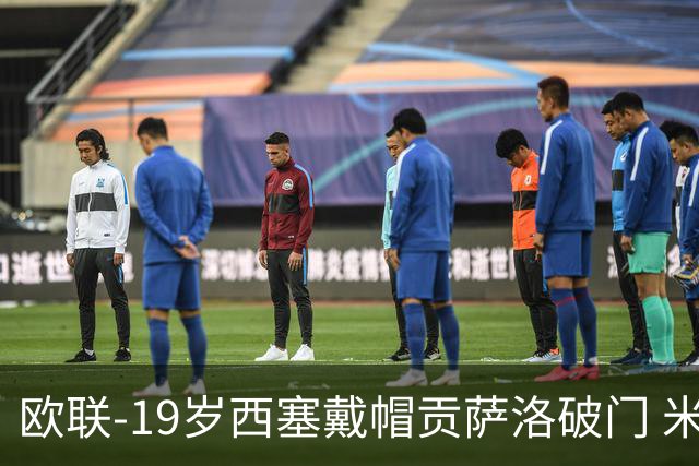 欧联-19岁西塞戴帽贡萨洛破门 米兰4-0萨尔茨堡红牛