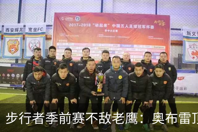 步行者季前赛不敌老鹰：奥布雷顶替哈利伯顿首发，南斯首次出场