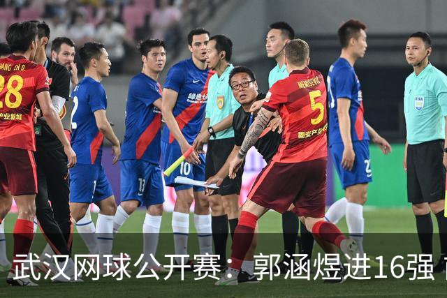武汉网球公开赛：郭涵煜进16强 前两号种子齐出局