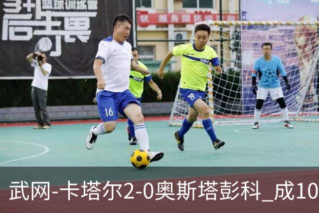 武网-卡塔尔2-0奥斯塔彭科 成1000赛排名最低决赛选手