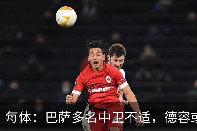 每体：巴萨多名中卫不适，德容或临时客串