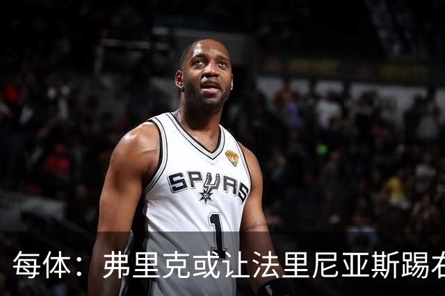 每体：弗里克或让法里尼亚斯踢右后卫首秀，解决巴萨后防危机