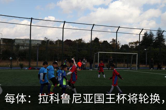 每体：拉科鲁尼亚国王杯将轮换，阿尔瓦罗时隔5个月或首发