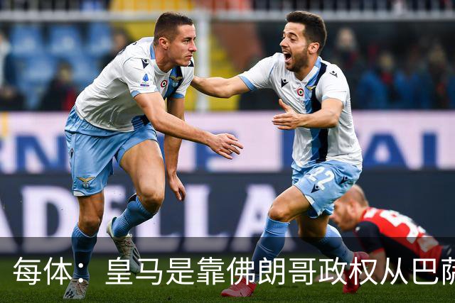 每体：皇马是靠佛朗哥政权从巴萨抢走的迪斯蒂法诺