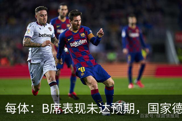 每体：B席表现未达预期，国家德比对他而言是一个新的契机