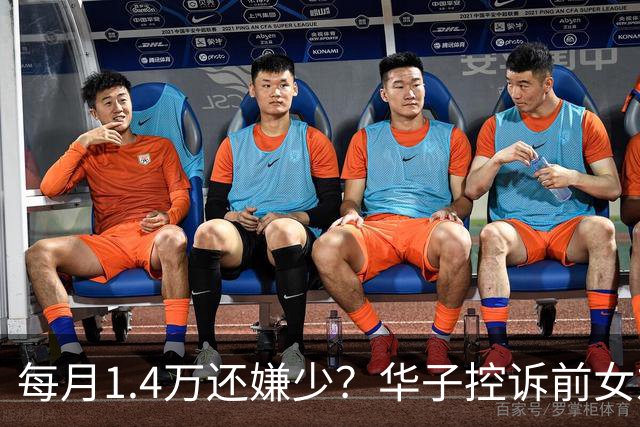 每月1.4万还嫌少？华子控诉前女友：拿抚养费赌博 夸大孩子开销
