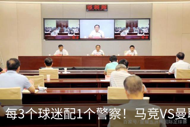 每3个球迷配1个警察！马竞VS曼联，主场如临大敌，被列高风险赛事