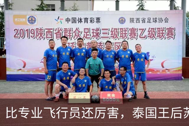 比专业飞行员还厉害，泰国王后苏提达飞行时长超过1000小时