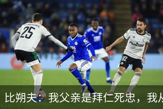 比朔夫：我父亲是拜仁死忠，我从娘胎里就是拜仁球迷了