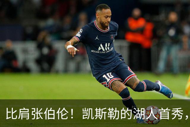 比肩张伯伦！凯斯勒的湖人首秀，到底有多神？