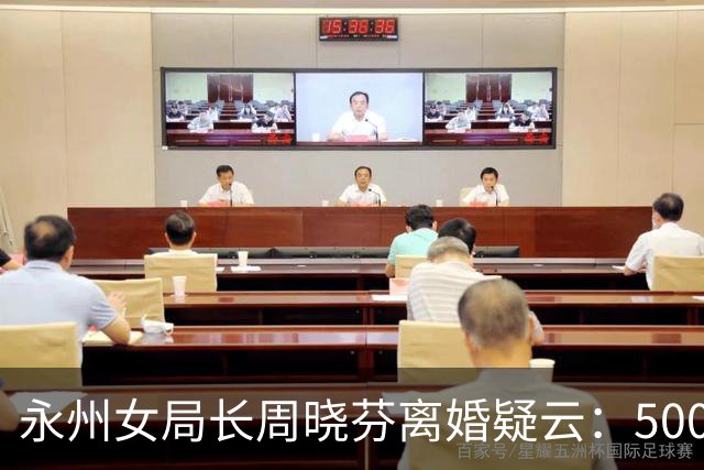 永州女局长周晓芬离婚疑云：500万纠纷变刑案，迷雾重重引人深思