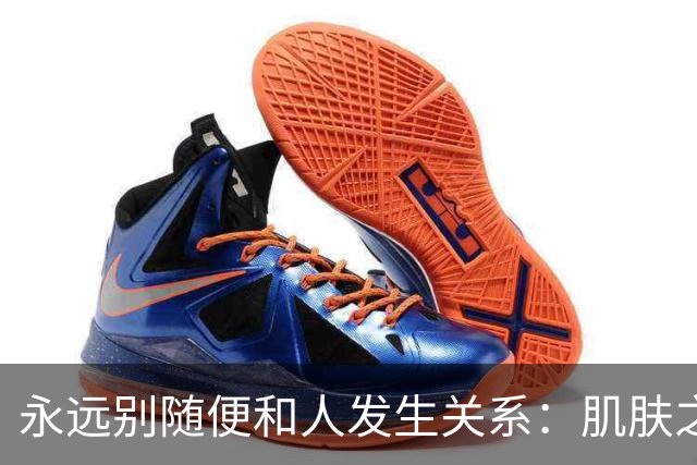 永远别随便和人发生关系：肌肤之亲，是身心最深的绑定