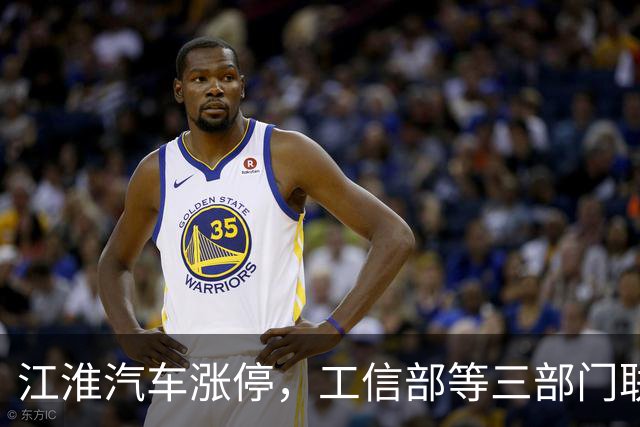 江淮汽车涨停，工信部等三部门联合调查有关车辆刹车踏板支架断裂问题