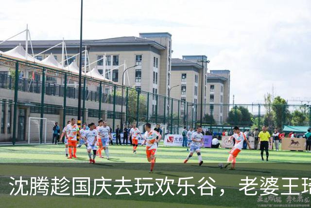 沈腾趁国庆去玩欢乐谷，老婆王琦瘦了好多