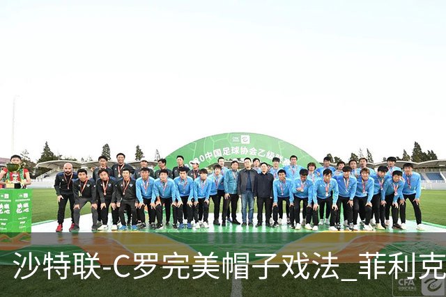 沙特联-C罗完美帽子戏法 菲利克斯助攻大四喜胜利5-3