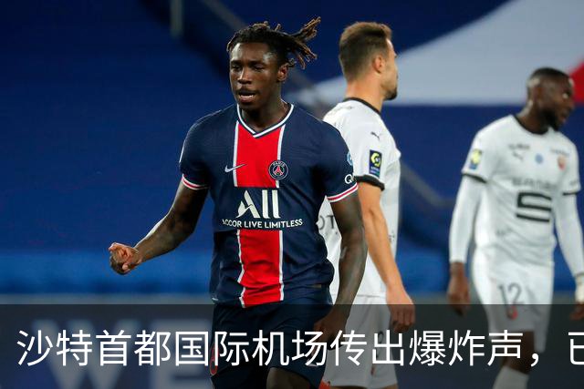 沙特首都国际机场传出爆炸声，已无航班起降，部分航班返航；8日该机场曾遭两次袭击，造成3名沙特公民死亡、多人受伤；我使馆发布领事提醒