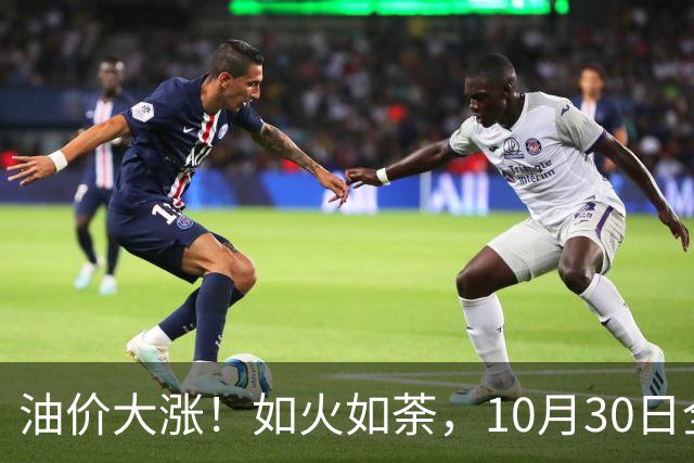 油价大涨！如火如荼，10月30日全国92,95汽油“刚大涨0.29毛/升”，95汽油接近9.5元/升后，下次11月12日调价，开局预涨90元/吨！