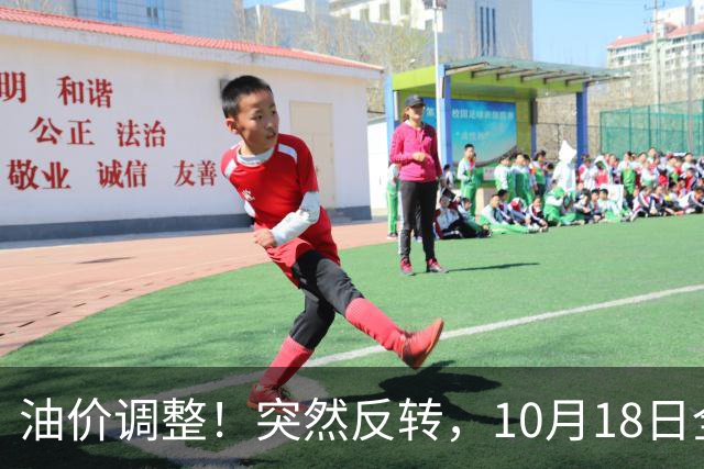 油价调整！突然反转，10月18日全国92/95号汽油“3连涨”，大涨近0.85元/升后“下跌变搁浅”，下次10月29日调价，预涨升至2.6毛/升！