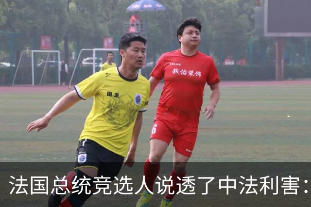法国总统竞选人说透了中法利害：台湾是中国一部分，中法必须合作