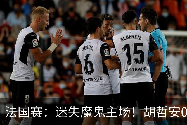 法国赛：迷失魔鬼主场！胡哲安0-2不敌世界第三，国羽独苗出局