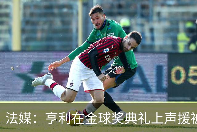 法媒：亨利在金球奖典礼上声援被关在阿尔及利亚的法国体育记者