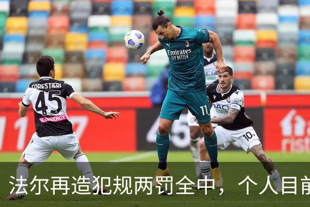 法尔再造犯规两罚全中，个人目前20中13得到32分11板