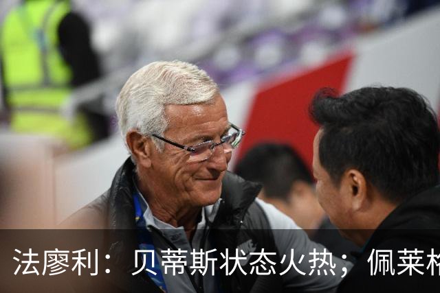法廖利：贝蒂斯状态火热；佩莱格里尼是传奇教练