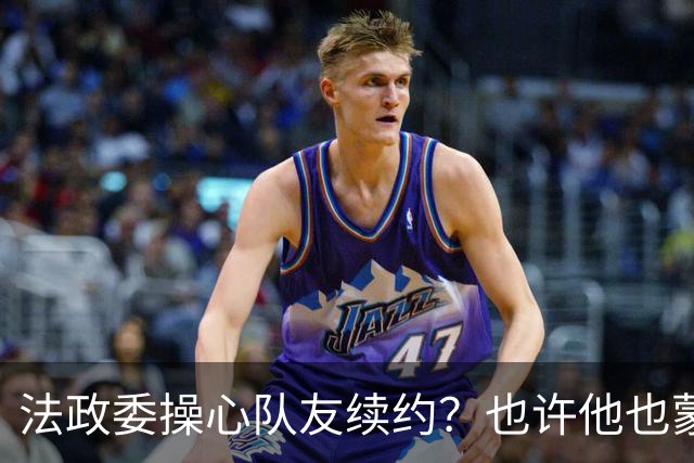 法政委操心队友续约？也许他也蒙在鼓里！广州豹希望林良铭联手侯煜