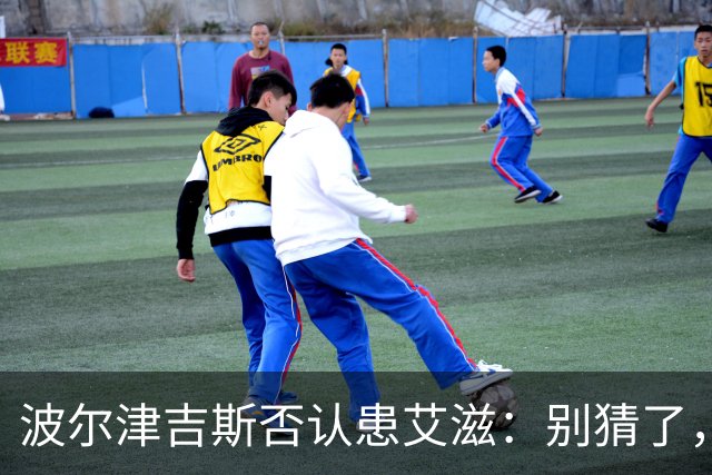 波尔津吉斯否认患艾滋：别猜了，我正和医生找病因