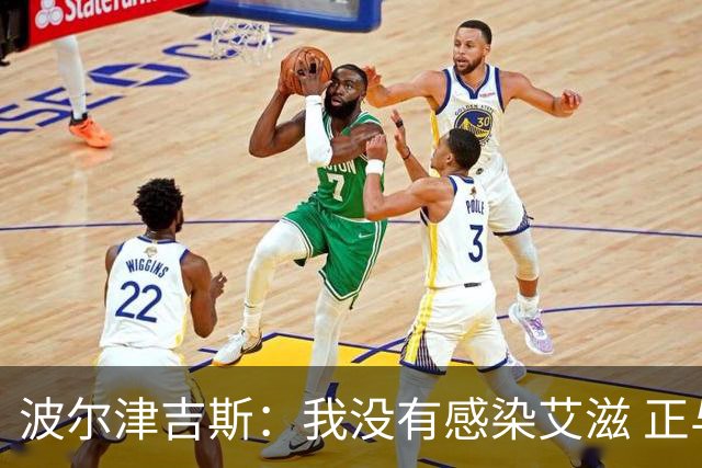 波尔津吉斯：我没有感染艾滋 正与专家商讨康复方法