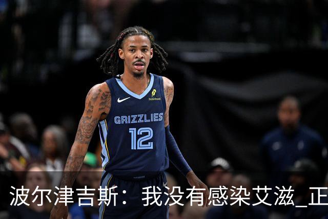 波尔津吉斯：我没有感染艾滋 正与专家商讨康复方法