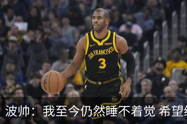 波帅：我至今仍然睡不着觉 希望继续留在巴黎