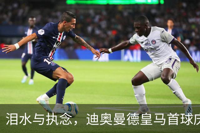 泪水与执念，迪奥曼德皇马首球庆祝背后的悲伤往事