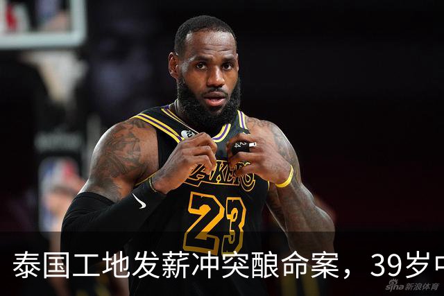 泰国工地发薪冲突酿命案，39岁中国老板遇害，四名缅甸工人已自首