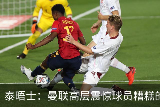 泰晤士：曼联高层震惊球员糟糕的竞技水平，对卡里克表示同情